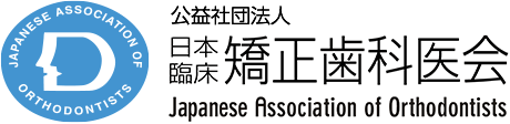 公益社団法人 日本矯正歯科医会
